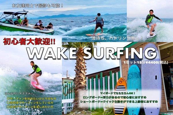 ウェイクサーフィン